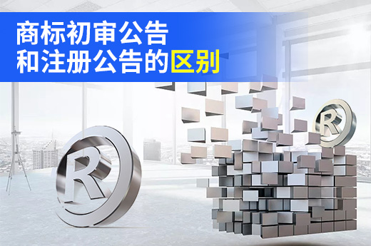 商標(biāo)申請(qǐng)期間，你知道初審公告和注冊(cè)公告到底有何不同？