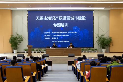 無錫市知識(shí)產(chǎn)權(quán)運(yùn)營城市建設(shè)專題培訓(xùn)啟動(dòng) 助力高質(zhì)量發(fā)展新格局